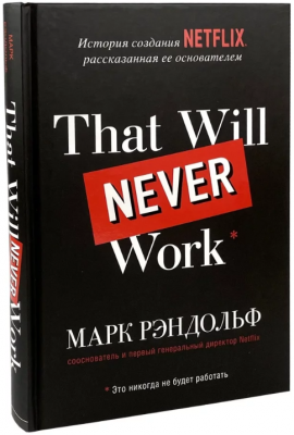 That will never work. Это никогда не будет работать. История создания Netflix, рассказанная ее основателем (Україна) Рандольф М. BookChef That will never work. Это никогда не будет работать. История создания Netflix, рассказанная ее основателем (Україна) Рандольф М. BookChef