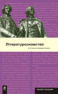 Літературознавство. Словник основних понять.Метцлер. Навчальна книга - Богдан Літературознавство. Словник основних понять.Метцлер. Навчальна книга - Богдан