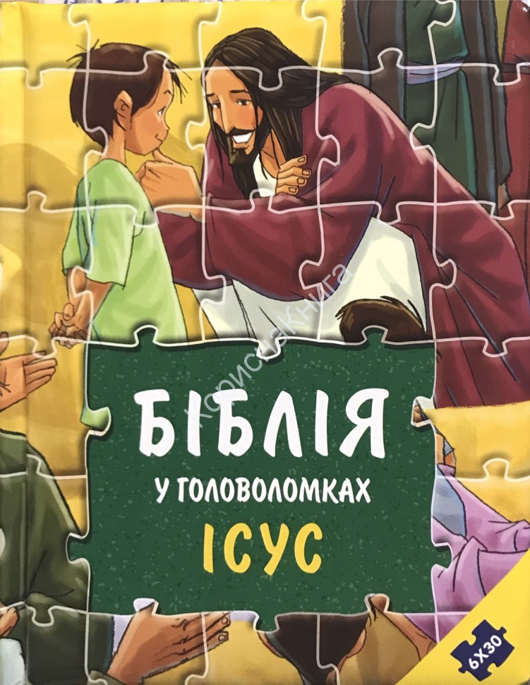 Біблія у головоломках. Ісус Біблія у головоломках. Ісус