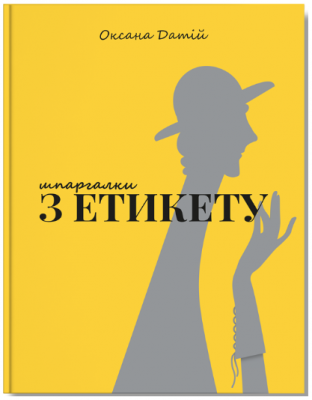 Шпаргалки з етикету. Оксана Датій. Агенція «ІРІО» Шпаргалки з етикету. Оксана Датій. Агенція «ІРІО»
