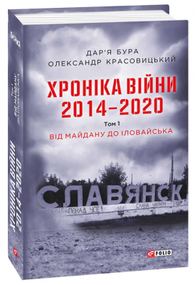 Хроніка війни. 2014—2020. Том 1. Від Майдану до Іловайська. Фоліо Хроніка війни. 2014—2020. Том 1. Від Майдану до Іловайська. Фоліо