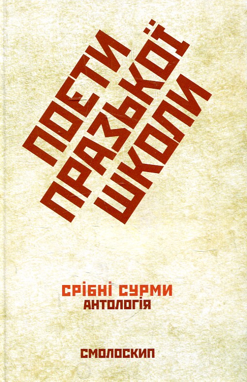 Поети Празької школи. Укладач: Микола Ільницький. Смолоскип Поети Празької школи. Укладач: Микола Ільницький. Смолоскип