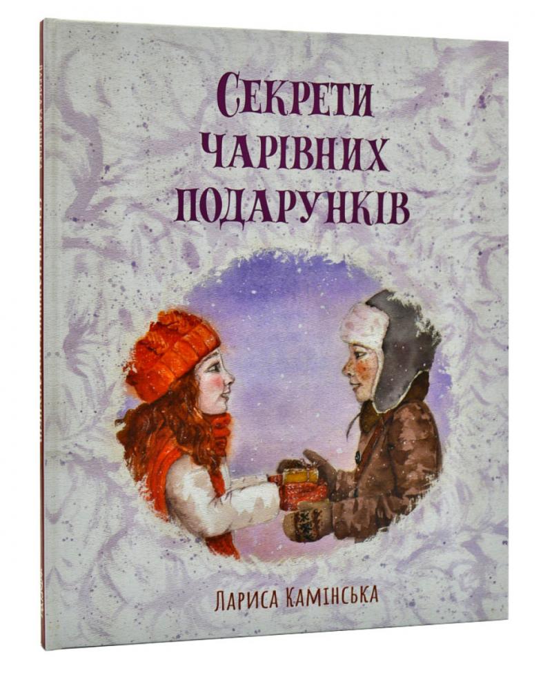 Секрети Чарівних подарунків Секрети Чарівних подарунків