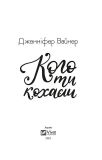 Кого ти кохаєш. Вайнер Дж.(Мяка) Vivat. Зображення №1