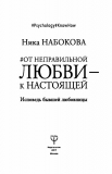 От неправильной любви — к настоящей. Набокова Ника. BookChef. Зображення №6