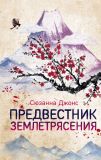 Предвестник землетрясения (Україна) Джонс С. BookChef. Зображення №3