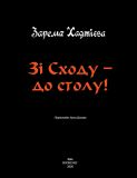 Зі Сходу— до столу!. Зарема Хаджієва. BookChef. Зображення №3