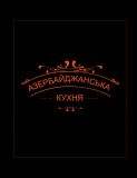 Зі Сходу— до столу!. Зарема Хаджієва. BookChef. Зображення №6