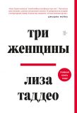 Три женщины (Україна) Лиза Таддео. BookChef. Зображення №2