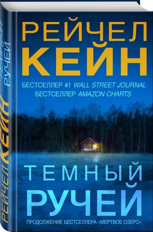 Темный ручей (Україна) Кейн Р. BookChef Темный ручей (Україна) Кейн Р. BookChef