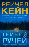 Темный ручей (Україна) Кейн Р. BookChef. Зображення №2 Темный ручей (Україна) Кейн Р. BookChef. Зображення №2