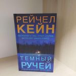 Темный ручей (Україна) Кейн Р. BookChef. Зображення №4 Темный ручей (Україна) Кейн Р. BookChef. Зображення №4