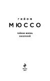Тайная жизнь писателей. Мюссо Г. BookChef. Зображення №7