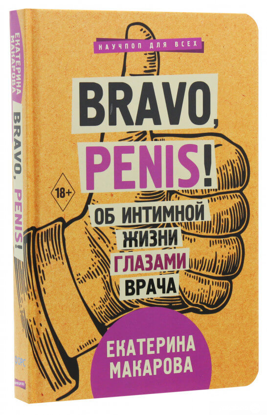 Bravo, Penis! Об интимной жизни глазами врача. Макарова Екатерина. BookChef Bravo, Penis! Об интимной жизни глазами врача. Макарова Екатерина. BookChef