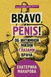 Bravo, Penis! Об интимной жизни глазами врача. Макарова Екатерина. BookChef. Зображення №2 Bravo, Penis! Об интимной жизни глазами врача. Макарова Екатерина. BookChef. Зображення №2