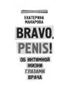 Bravo, Penis! Об интимной жизни глазами врача. Макарова Екатерина. BookChef. Зображення №4 Bravo, Penis! Об интимной жизни глазами врача. Макарова Екатерина. BookChef. Зображення №4