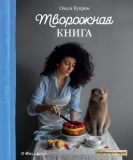 Творожная книга (Україна) Куприн Олеся. Форс. Зображення №2