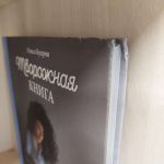 Творожная книга (Україна) Куприн Олеся. Форс. Зображення №20