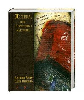 Логика, или искусство мыслить (малый формат, 70*90). А. Арно, П. Николь. Гуманітарний центр Логика, или искусство мыслить (малый формат, 70*90). А. Арно, П. Николь. Гуманітарний центр