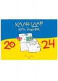 Календар кота Інжира. 2024 (синьо-жовтий) ЗАКІНЧИВСЯ ТИРАЖ