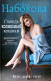 Сповідь колишньої коханки. Від неправильного кохання — до справжнього. Ніка Набокова. BookChef