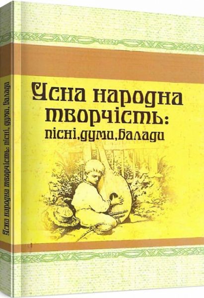 Усна народна творчість: пісні, думи, балади. Центр учбової літератури Усна народна творчість: пісні, думи, балади. Центр учбової літератури