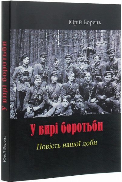 У вирі боротьби. Юрій Борець. Центр учбової літератури У вирі боротьби. Юрій Борець. Центр учбової літератури