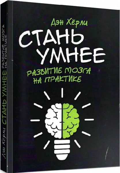 Стань умнее. Развитие мозга на практике. Дэн Хёрли. Центр учбової літератури Стань умнее. Развитие мозга на практике. Дэн Хёрли. Центр учбової літератури