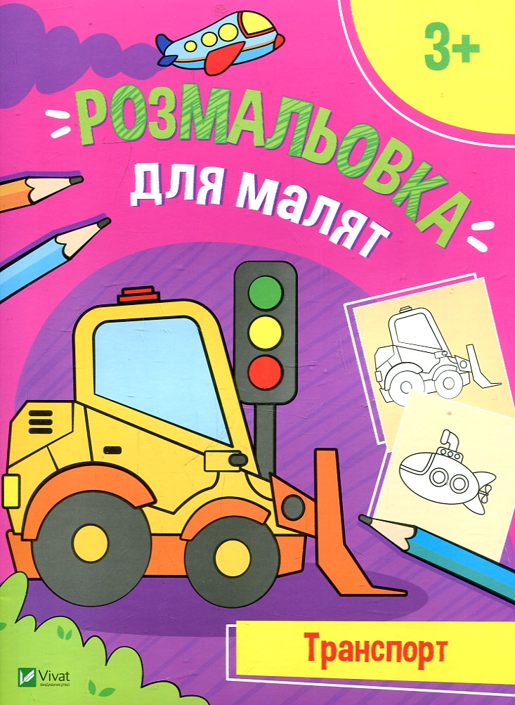 Розмальовка для малят. Транспорт Розмальовка для малят. Транспорт