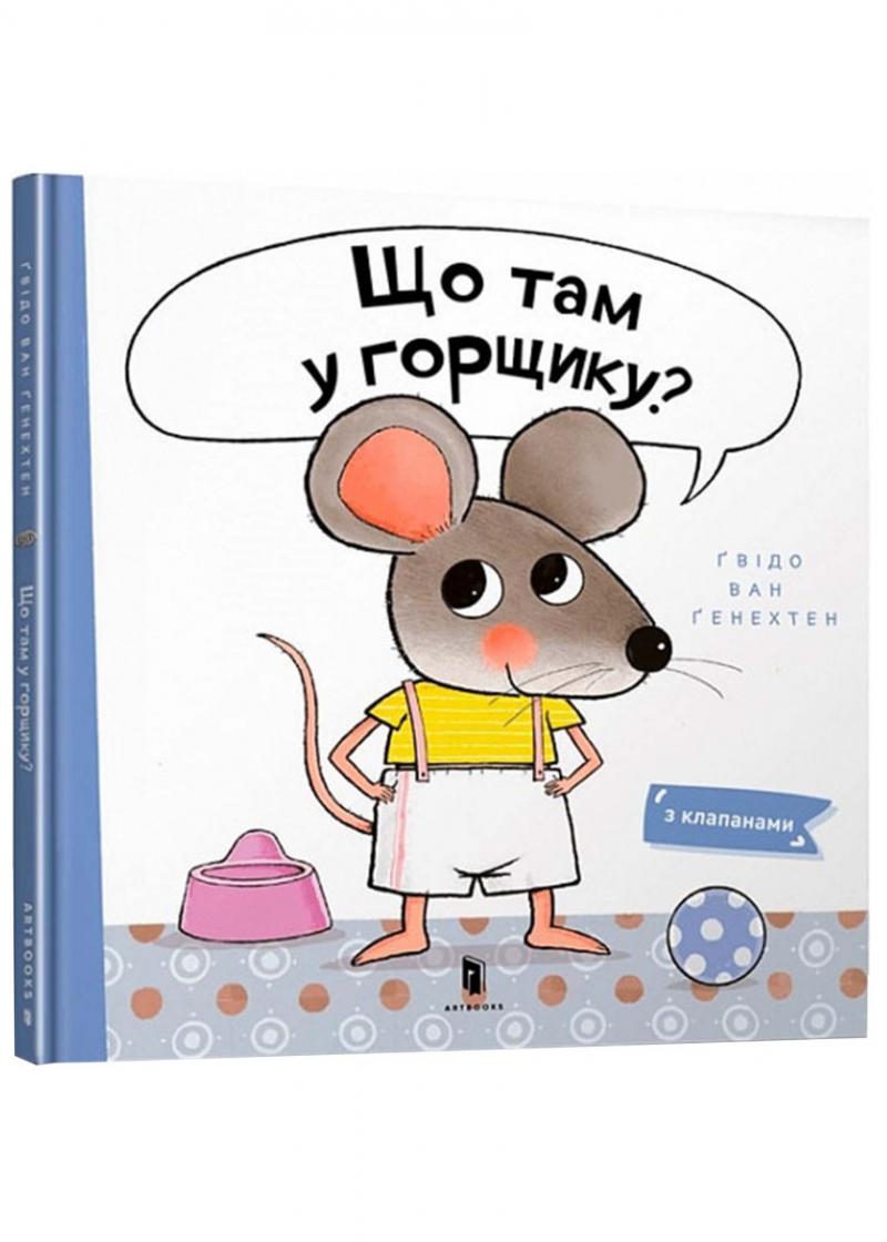 Що там у горщику? Що там у горщику?