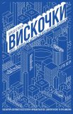 Вискочки. Uber, Airbnb та битва за Кремнієву долину. Бред Стоун. Наш Формат. Изображение №7