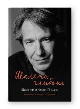 Шалено, глибоко. Щоденники Шалено, глибоко. Щоденники