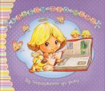 Альбом про мене. Від народження до року (фіолетова). Пухка С.В. Видавництво РМ. Зображення №1