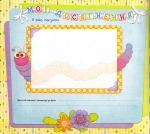 Альбом про мене. Від народження до року (фіолетова). Пухка С.В. Видавництво РМ. Зображення №5