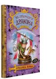 Як приручити дракона (кн. 3) Як розмовляти по-драконському. Ковелл К. Видавництво РМ. Зображення №7