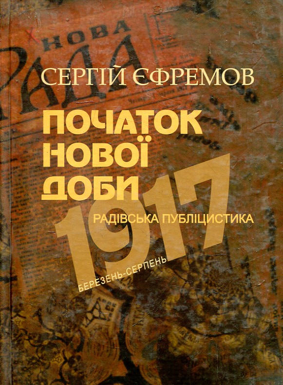 Початок нової доби: радівська публіцистика (Березень-травень 1917 р.) Початок нової доби: радівська публіцистика (Березень-травень 1917 р.)