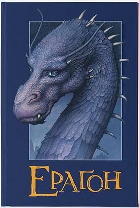 Ерагон. Книга 1 Ерагон. Книга 1