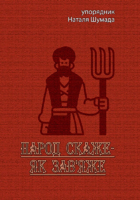 Народ скаже-як завяже. Наталя Шумада. Центр учбової літератури Народ скаже-як завяже. Наталя Шумада. Центр учбової літератури