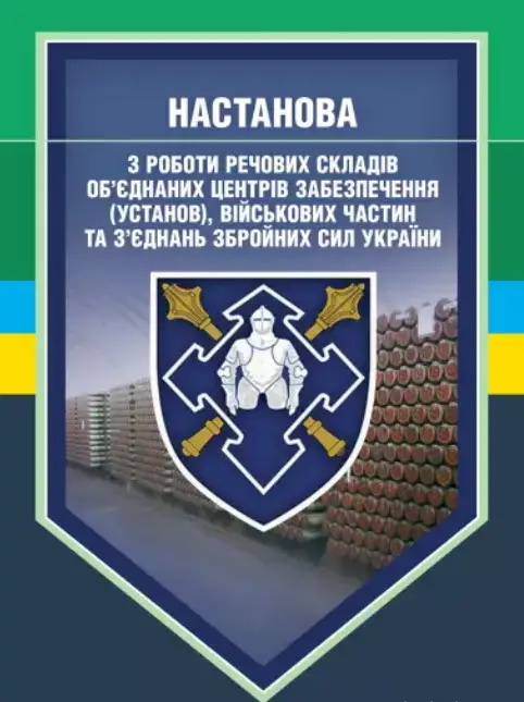 Настанова з роботи речових складів об’єднаних центрів забезпечення(установ), військових частин та. Центр учбової літератури Настанова з роботи речових складів об’єднаних центрів забезпечення(установ), військових частин та. Центр учбової літератури