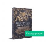 ПРЕС, ЧОРНИЛО, ТРИ ГАРМАТИ. Пригоди славного мандрівного друкаря Івана Федоровича