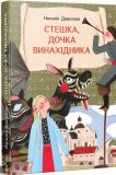Стешка, дочка винахідника