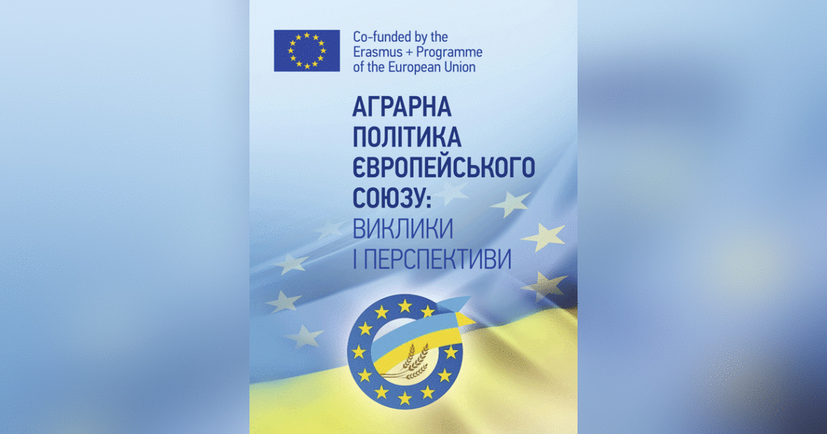 Аграрна політика Європейського Союзу: виклики та перспективи. Зінчук Т. О. Центр учбової літератури Аграрна політика Європейського Союзу: виклики та перспективи. Зінчук Т. О. Центр учбової літератури