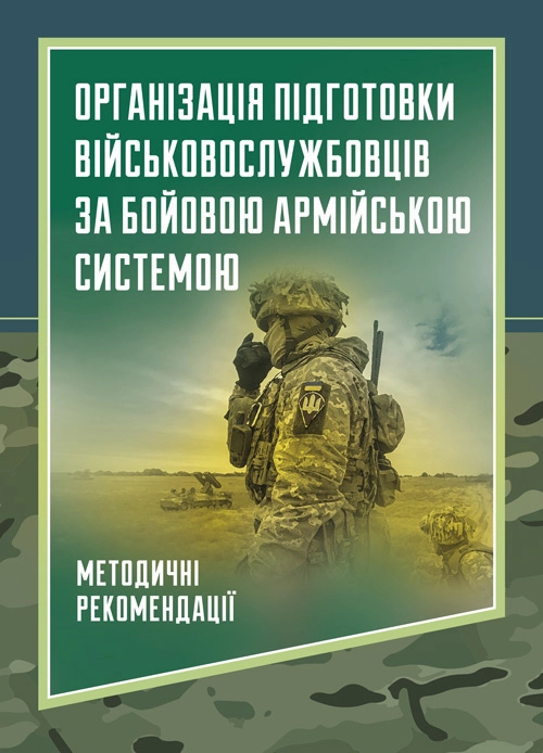Організація підготовки військовослужбовців за бойовою армійськоюсистемою. Центр учбової літератури Організація підготовки військовослужбовців за бойовою армійськоюсистемою. Центр учбової літератури