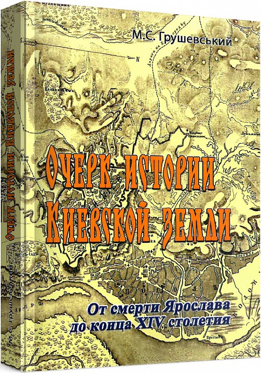 Очерк истории Киевской земли. От смерти Ярослава до конца XIVстолетия. М. С. Грушевский. Центр учбової літератури Очерк истории Киевской земли. От смерти Ярослава до конца XIVстолетия. М. С. Грушевский. Центр учбової літератури