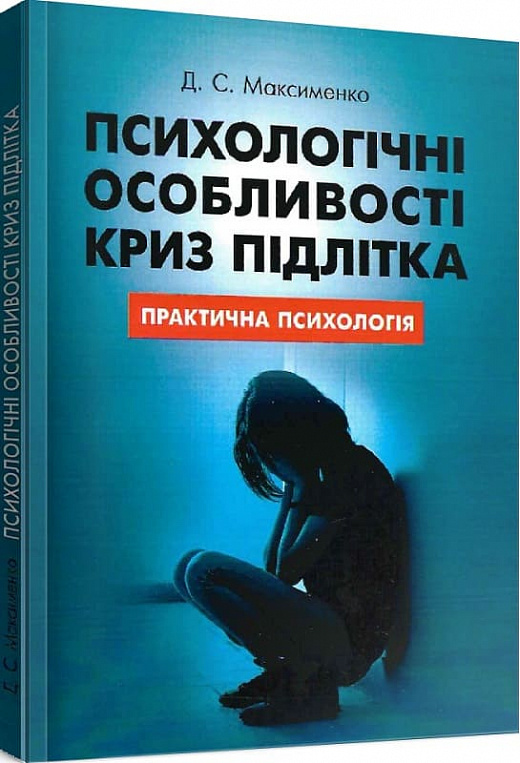 Психологічні особливості криз підлітка. Максименко Д. С. Центр учбової літератури Психологічні особливості криз підлітка. Максименко Д. С. Центр учбової літератури