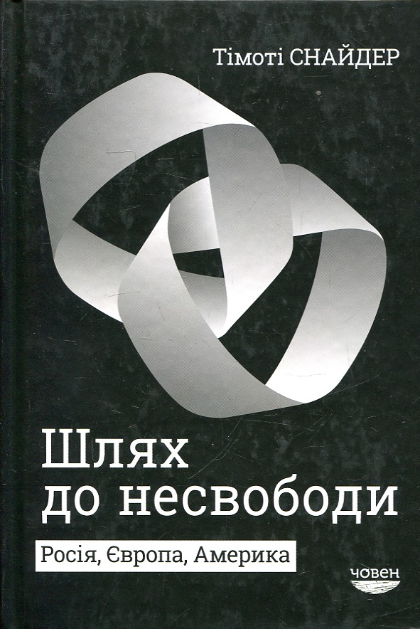 Шлях до несвободи: Росія, Європа, Америка Шлях до несвободи: Росія, Європа, Америка