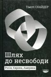 Шлях до несвободи: Росія, Європа, Америка