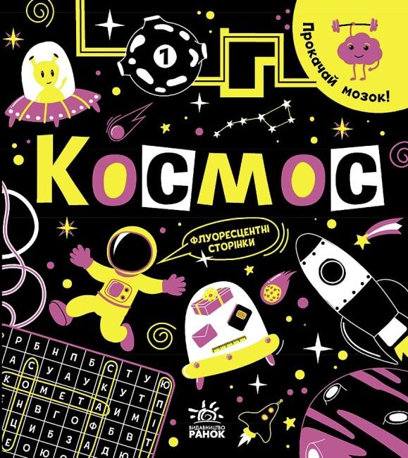 Прокачай мозг! Космос Прокачай мозг! Космос