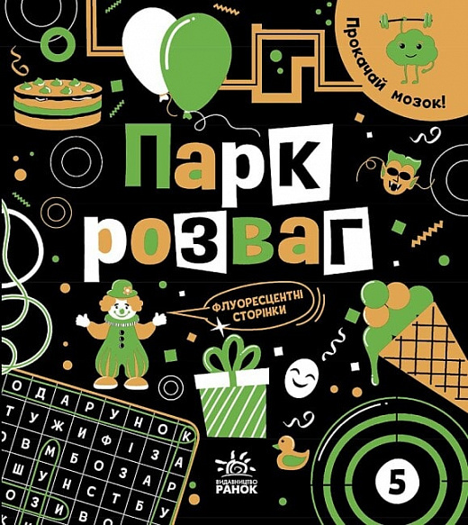 Прокачай мозок! Парк розваг Прокачай мозок! Парк розваг