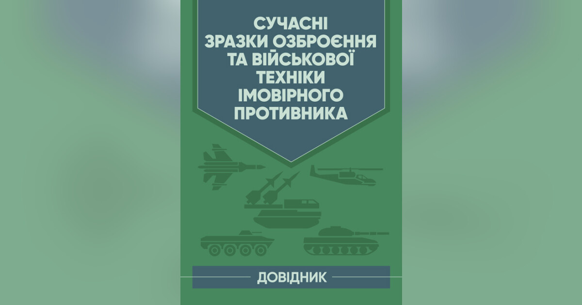 Сучасні зразки озброєння та військової техніки імовірного противника. Довідник. Центр учбової літератури Сучасні зразки озброєння та військової техніки імовірного противника. Довідник. Центр учбової літератури